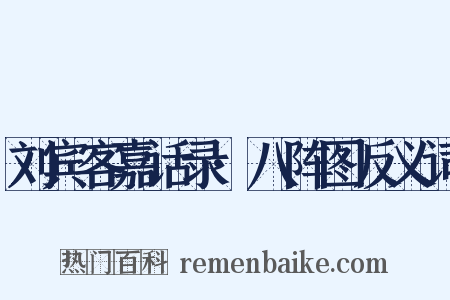 刘宾客嘉话录·八阵图反义词是什么意思的图片